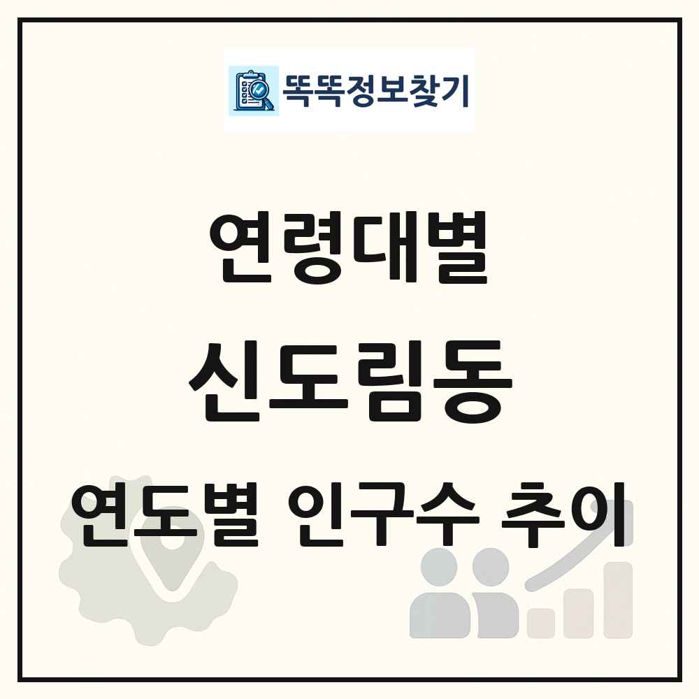 신도림동 생애주기별 인구수 링크 그림